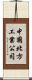 中國北方工業公司 Scroll
