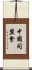 中國同盟會 Scroll
