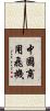 中國商用飛機 Scroll