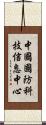 中國國防科技信息中心 Scroll