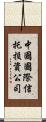 中國國際信托投資公司 Scroll