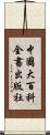 中國大百科全書出版社 Scroll