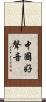 中國好聲音 Scroll