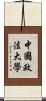中國政法大學 Scroll