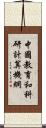 中國教育和科研計算機網 Scroll