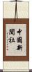中國新聞社 Scroll