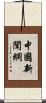 中國新聞網 Scroll