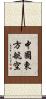 中國東方航空 Scroll