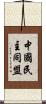 中國民主同盟 Scroll