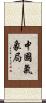 中國氣象局 Scroll