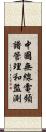 中國無線電頻譜管理和監測 Scroll