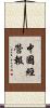 中國經營報 Scroll