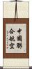 中國聯合航空 Scroll
