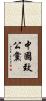 中國致公黨 Scroll