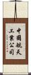 中國航天工業公司 Scroll