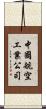 中國航空工業公司 Scroll