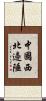 中國西北邊陲 Scroll