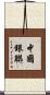 中國銀聯 Scroll