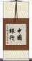 中國銀行 Scroll