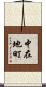 中在地町 Scroll