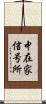 中在家信号所 Scroll