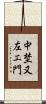 中埜又左エ門 Scroll