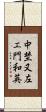 中埜又左エ門和英 Scroll
