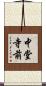 中堂寺前 Scroll