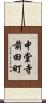 中堂寺前田町 Scroll