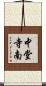 中堂寺南 Scroll