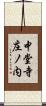 中堂寺庄ノ内 Scroll