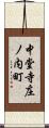 中堂寺庄ノ内町 Scroll