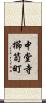 中堂寺櫛笥町 Scroll