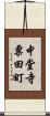 中堂寺粟田町 Scroll