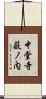 中堂寺薮ノ内 Scroll