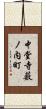 中堂寺薮ノ内町 Scroll
