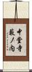 中堂寺藪ノ内 Scroll