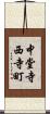 中堂寺西寺町 Scroll