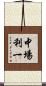 中場利一 Scroll