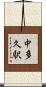 中多久駅 Scroll
