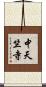 中天竺寺 Scroll