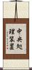 中央処理装置 Scroll