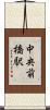 中央前橋駅 Scroll