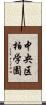中央区柏学園 Scroll