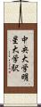中央大学・明星大学駅 Scroll