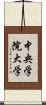 中央学院大学 Scroll
