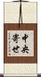 中央寄せ Scroll
