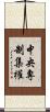 中央專制集權 Scroll