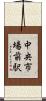 中央市場前駅 Scroll