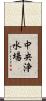 中央浄水場 Scroll